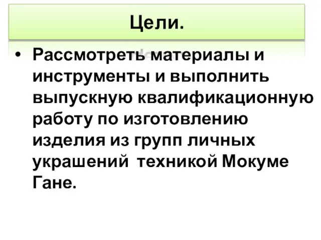 Цели. Рассмотреть материалы и инструменты и выполнить выпускную квалификационную работу по