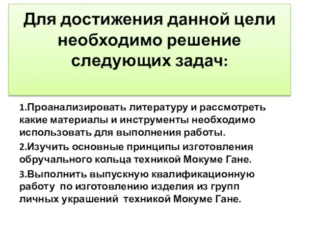 Для достижения данной цели необходимо решение следующих задач: 1.Проанализировать литературу и