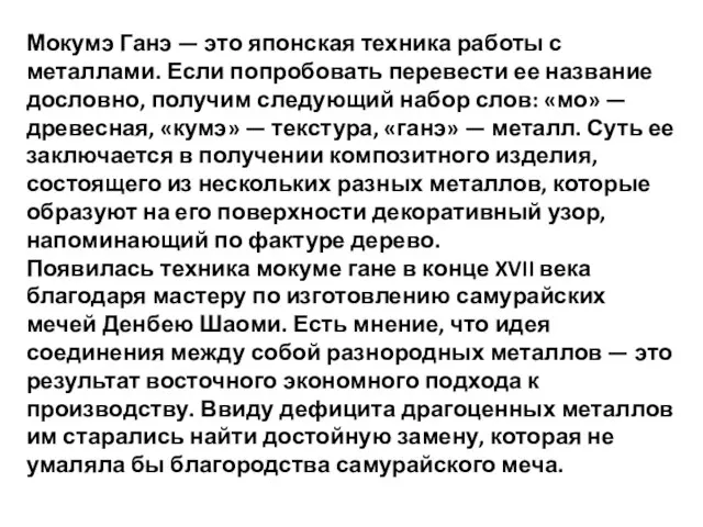 Мокумэ Ганэ — это японская техника работы с металлами. Если попробовать