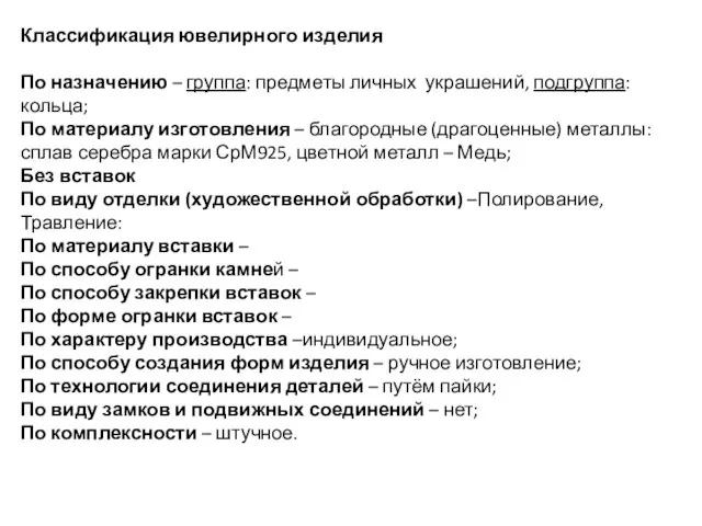 Классификация ювелирного изделия По назначению – группа: предметы личных украшений, подгруппа: