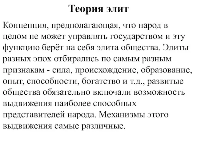 Теория элит Концепция, предполагающая, что народ в целом не может управлять