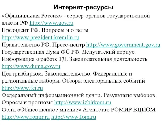 Интернет-ресурсы «Официальная Россия» - сервер органов государственной власти РФ http://www.gov.ru Президент