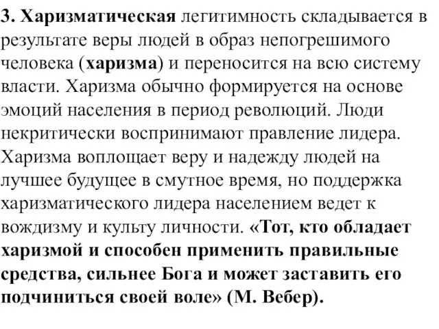 3. Харизматическая легитимность складывается в результате веры людей в образ непогрешимого