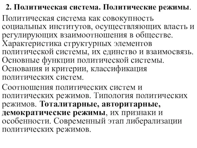 2. Политическая система. Политические режимы. Политическая система как совокупность социальных институтов,