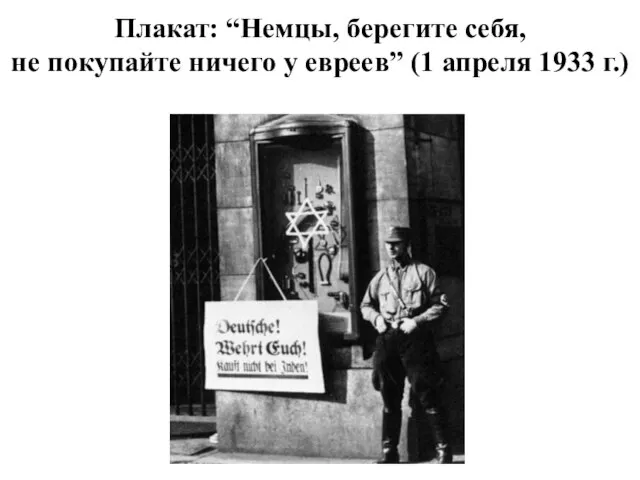 Плакат: “Немцы, берегите себя, не покупайте ничего у евреев” (1 апреля 1933 г.)