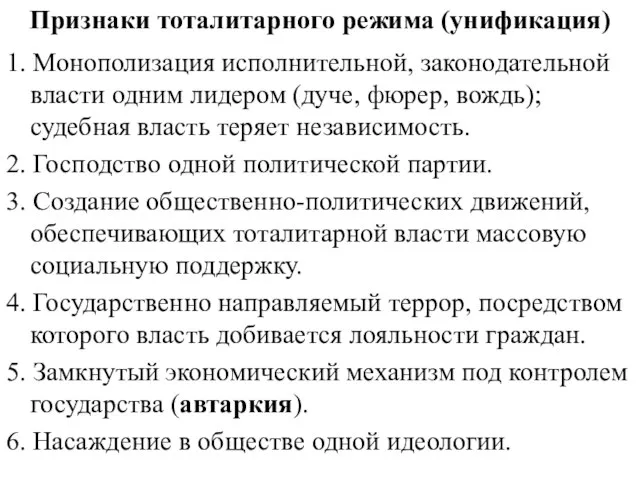 Признаки тоталитарного режима (унификация) 1. Монополизация исполнительной, законодательной власти одним лидером