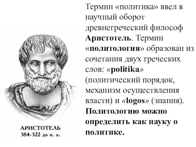 Термин «политика» ввел в научный оборот древнегреческий философ Аристотель. Термин «политология»