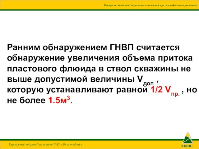 Ранним обнаружением ГНВП считается обнаружение увеличения объема притока пластового флюида в