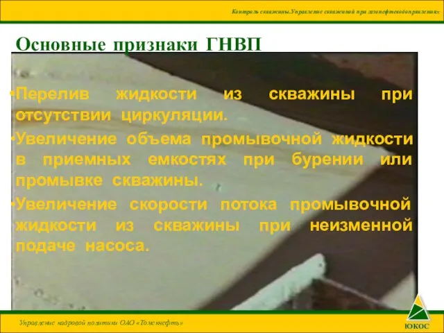 Основные признаки ГНВП Перелив жидкости из скважины при отсутствии циркуляции. Увеличение