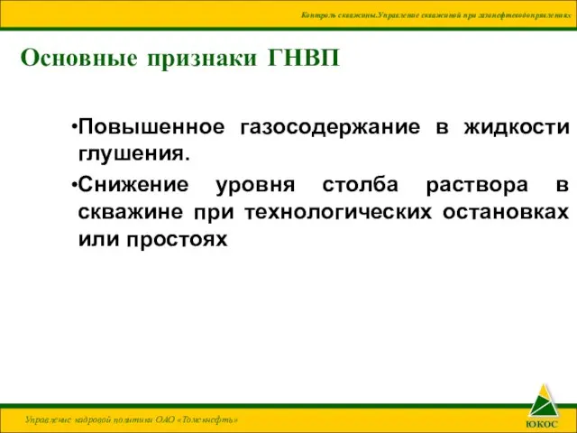 Основные признаки ГНВП Повышенное газосодержание в жидкости глушения. Снижение уровня столба