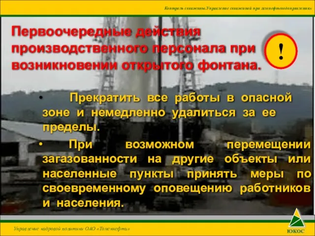 Первоочередные действия производственного персонала при возникновении открытого фонтана. Прекратить все работы