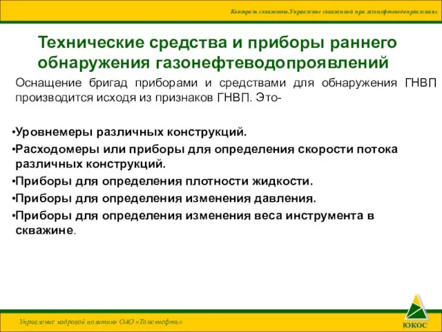 Технические средства и приборы раннего обнаружения газонефтеводопроявлений Оснащение бригад приборами и