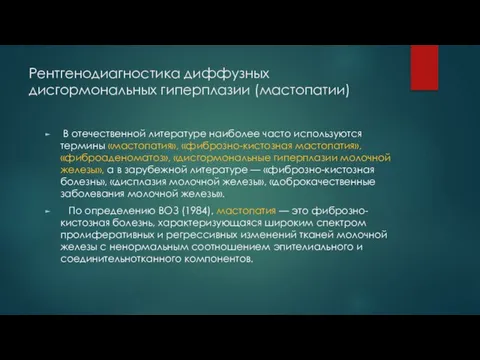 Рентгенодиагностика диффузных дисгормональных гиперплазии (мастопатии) В отечественной литературе наиболее часто используются