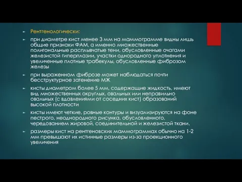 Рентгенологически: при диаметре кист менее 3 мм на маммограмме видны лишь