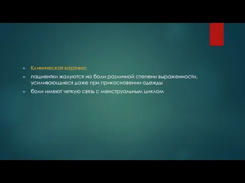 Клиническая картина: пациентки жалуются на боли различной степени выраженности, усиливающиеся даже