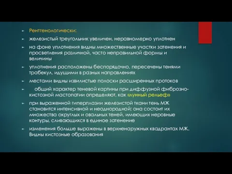 Рентгенологически: железистый треугольник увеличен, неравномерно уплотнен на фоне уплотнения видны множественные