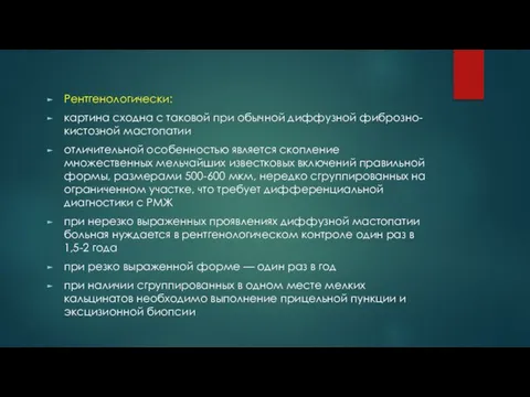 Рентгенологически: картина сходна с таковой при обычной диффузной фиброзно-кистозной мастопатии отличительной