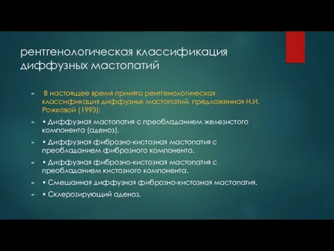 рентгенологическая классификация диффузных мастопатий В настоящее время принята рентгенологическая классификация диффузных