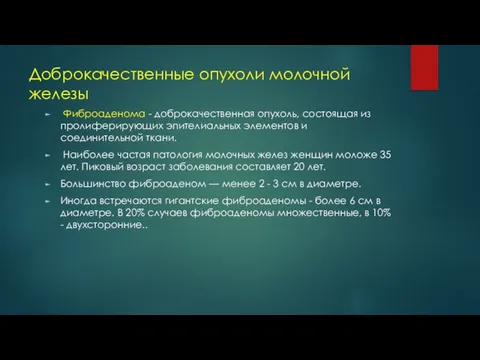 Доброкачественные опухоли молочной железы Фиброаденома - доброкачественная опухоль, состоящая из пролиферирующих