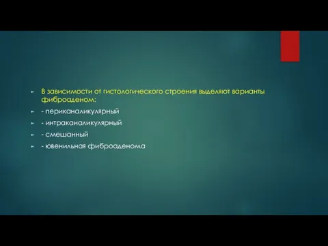 В зависимости от гистологического строения выделяют варианты фиброаденом: - периканаликулярный -