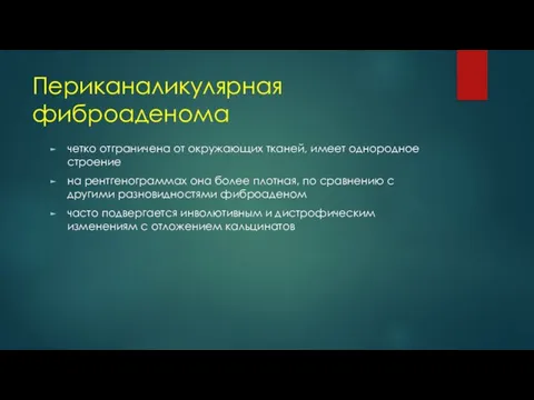 Периканаликулярная фиброаденома четко отграничена от окружающих тканей, имеет однородное строение на