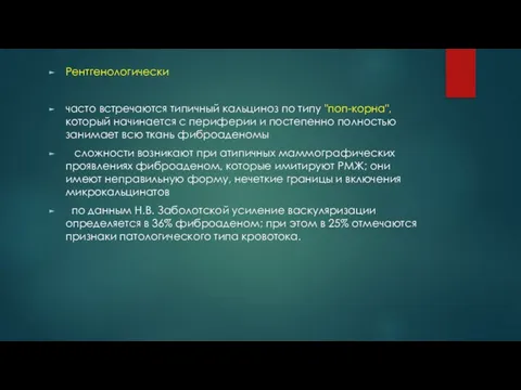 Рентгенологически часто встречаются типичный кальциноз по типу "поп-корна", который начинается с