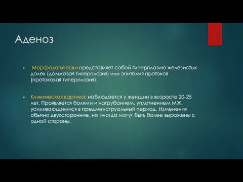 Аденоз Морфологически представляет собой гиперплазию железистых долек (дольковая гиперплазия) или эпителия