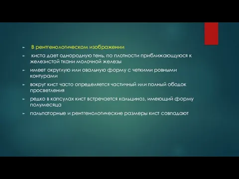 В рентгенологическом изображении киста дает однородную тень, по плотности приближающуюся к