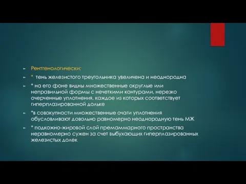 Рентгенологически: * тень железистого треугольника увеличена и неоднородна * на его