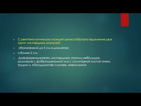 С рентгенологических позиций целесообразно выделение двух групп листовидных опухолей: образований до