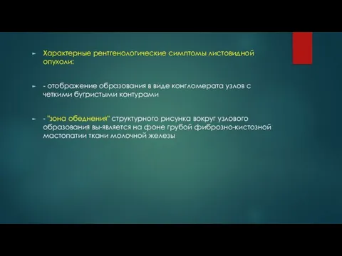 Характерные рентгенологические симптомы листовидной опухоли: - отображение образования в виде конгломерата