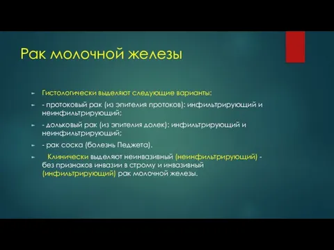 Рак молочной железы Гистологически выделяют следующие варианты: - протоковый рак (из