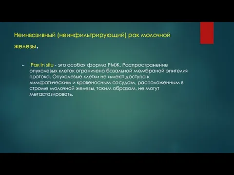 Неинвазивный (неинфильтрирующий) рак молочной железы. Рак in situ - это особая