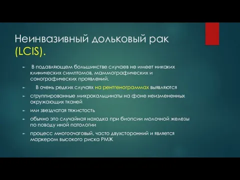 Неинвазивный дольковый рак (LCIS). В подавляющем большинстве случаев не имеет никаких