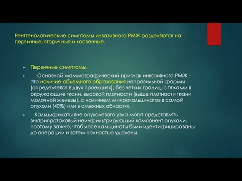 Рентгенологические симптомы инвазивного РМЖ разделяются на первичные, вторичные и косвенные. Первичные