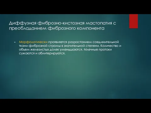 Диффузная фиброзно-кистозная мастопатия с преобладанием фиброзного компонента Морфологически проявляется разрастанием соединительной