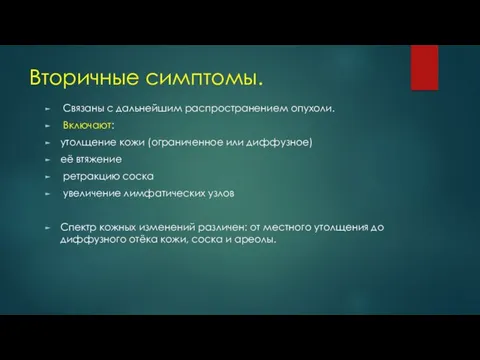 Вторичные симптомы. Связаны с дальнейшим распространением опухоли. Включают: утолщение кожи (ограниченное