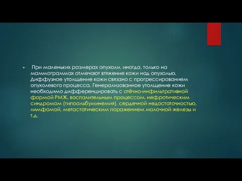 При маленьких размерах опухоли, иногда, только на маммограммах отмечают втяжение кожи