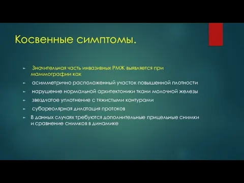 Косвенные симптомы. Значительная часть инвазивных РМЖ выявляется при маммографии как асимметрично