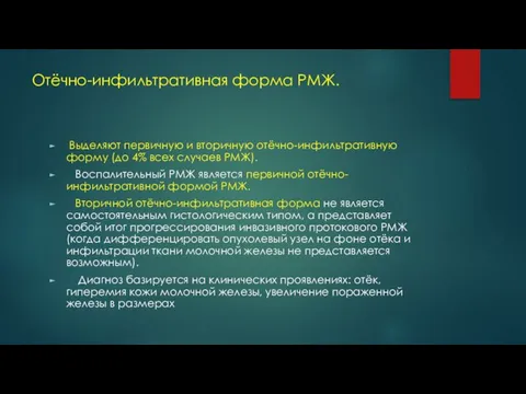 Отёчно-инфильтративная форма РМЖ. Выделяют первичную и вторичную отёчно-инфильтративную форму (до 4%