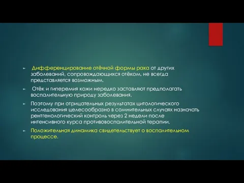 Дифференцирование отёчной формы рака от других заболеваний, сопровождающихся отёком, не всегда