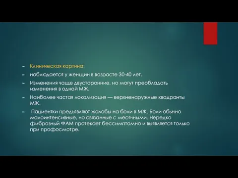 Клиническая картина: наблюдается у женщин в возрасте 30-40 лет. Изменения чаще