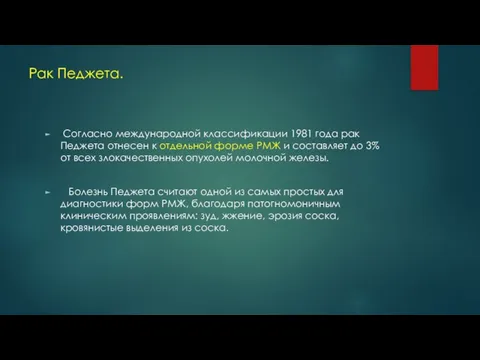 Рак Педжета. Согласно международной классификации 1981 года рак Педжета отнесен к