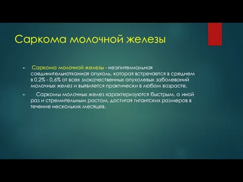 Саркома молочной железы Саркома молочной железы - неэпителиальная соединительнотканная опухоль, которая