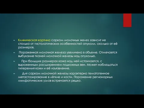 Клиническая картина сарком молочных желез зависит не столько от гистологических особенностей