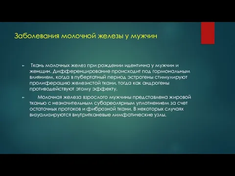 Заболевания молочной железы у мужчин Ткань молочных желез при рождении идентична