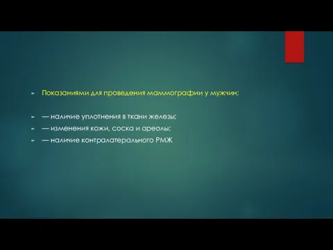 Показаниями для проведения маммографии у мужчин: — наличие уплотнения в ткани