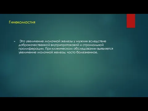 Гинекомастия Это увеличение молочной железы у мужчин вследствие доброкачественной внутрипротоковой и