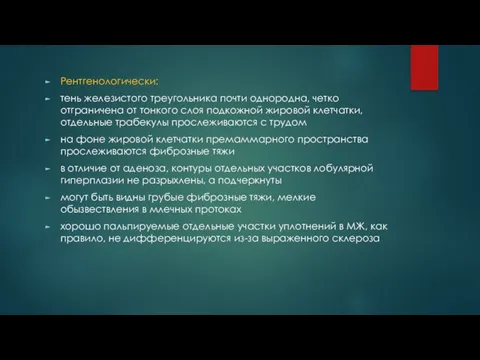 Рентгенологически: тень железистого треугольника почти однородна, четко отграничена от тонкого слоя