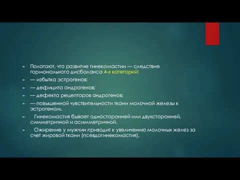 Полагают, что развитие гинекомастии — следствие гормонального дисбаланса 4-х категорий: —